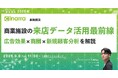 商業施設の来店データ活用最前線:広告効果×商圏×新規顧客分析を解説【9月9日開催】