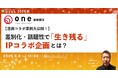 【漫画コラボ事例大公開!】差別化・話題性で「生き残る」IPコラボ企画とは?【9月9日開催】