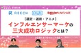 【選定・運用・アニメ】インフルエンサーマーケ三大成功ロジックとは?【9月10日開催】