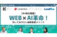 【AI時代開幕】WEBマーケ×AI革命!知っておきたい最新集客メソッド【9月10日開催】