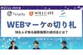 WEBマーケの切り札!知る人ぞ知る最新施策の成功法とは?【9月11日開催】