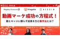動画マーケ成功の方程式!勘とセンスに頼らず成果を生む新手法とは?【9月11日開催】