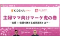 主婦ママ向けマーケ虎の巻~共感×信頼で刺さる成功法則とは?~【9月12日開催】