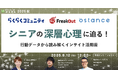 シニアの深層心理に迫る!行動データから読み解くインサイト活用術【9月12日開催】