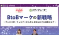 BtoBマーケの新戦略〜テレビCM・ウェビナーから生じる知られざる成果とは?〜【9月12日開催】