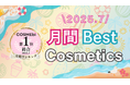 【2025年7月】月間ベスコス発表!コスメ・美容の情報サイト「COSME bi(コスメビ)」