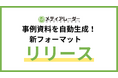 メディアレーダー、事例資料を自動生成できる掲載社向けの新フォーマットをリリース