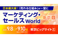 株式会社アイズ、「マーケティング・セールスWorld 2025 夏 東京」出展のお知らせ