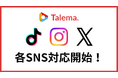 Talema.(タレマ)、広告案件の取扱いSNSを拡大Youtubeに加えTikTok・Instagram・Xに対応