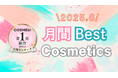 【2025年8月】月間ベスコス発表!コスメ・美容の情報サイト「COSME bi(コスメビ)」