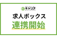 マーケティング人材に特化した転職サイト「メディアレーダーキャリア」、求人ボックスと連携開始