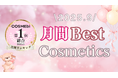 【2025年9月】月間ベスコス発表!コスメ・美容の情報サイト「COSME bi(コスメビ)」