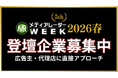 【エンプラなど広告主・代理店のリード獲得】登壇募集開始！広告・マーケ業界のオンラインセミナーイベント「メディアレーダーWEEK 2026 春」