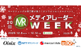 【メルカリ・NTTタウンページ登壇！】大型セミナーイベント「第20回メディアレーダーWEEK 2025 冬」開催決定