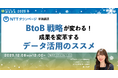 BtoB戦略が変わる！成果を変革するデータ活用のススメ【12月8日開催】