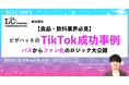 【食品・飲料業界必見】ピザハットのTikTok成功事例！ バズからファン化のロジック大公開【12月8日開催】