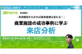 「来客顧客がわかれば集客施策は変わる！」商業施設の成功事例に学ぶ来店分析【12月8日開催】