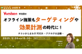 オフライン施策もターゲティングや効果計測の時代に！チラシからまわすPDCA～アナログの逆襲～【12月8日開催】