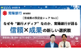 【茨城県の預貸金シェアNo.1】～なぜ今「銀行メディア」なのか、常陽銀行が語る信頼×成果の新しい選択肢～【12月9日開催】