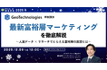 最新富裕層マーケティングを徹底解説～人流データ×リサーチでとらえる富裕層の実態とは～【12月9日開催】