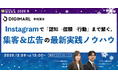 Instagramで「認知→信頼→行動」まで繋ぐ。集客＆広告の最新実践ノウハウ【12月9日開催】
