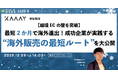 【越境ECの壁を突破】最短2ヶ月で海外進出！成功企業が実践する「海外販売の最短ルート」を大公開【12月9日開催】