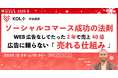 ソーシャルコマース成功の法則 WEB広告無しでたった2年で売上40億 広告に頼らない『売れる仕組み』【12月9日開催】