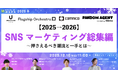 【2025→2026】SNSマーケティング総集編 ～押さえるべき潮流と一手とは～【１２月１０日開催】