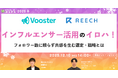 インフルエンサー活用のイロハ！フォロワー数に頼らず共感を生む選定・戦略とは【１２月１０日開催】