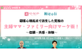 顧客心理起点で派生した究極の主婦ママ・ファミリー向けマーケ術！～信頼・共感・体験～【１２月１１日開催】