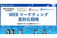 WEBマーケティング差別化戦略 ～広告のキホンと先駆けのヒント～【１２月１１日開催】