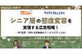 シニア層の態度変容を実現する広告戦略！～BS放送・SNS活用施策のケーススタディとは～【１２月１２日開催】