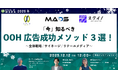 「今」知るべきOOH広告成功メソッド3選！ ～全体戦略/サイネージ/リテールメディア～【１２月１２日開催】