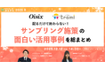 配るだけで終わらない！サンプリング施策の面白い活用事例を総まとめ【１２月１２日開催】