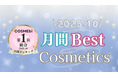 【2025年10月】月間ベスコス発表！コスメ・美容の情報サイト「COSME bi(コスメビ)」