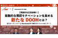【革新的な広告体験】能動的な視認モチベーションを高めるDOOHとは？京王エージェンシーとHakuhodo DY ONEのスペシャルセミナー！【12月8日開催】
