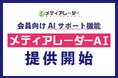 広告業界のプラットフォーム「メディアレーダー」、AI対話型の広告プランニング・媒体選定をサポートする新機能を提供開始