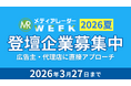【エンプラなど広告主・代理店のリード獲得】登壇募集開始！広告・マーケ業界のオンラインセミナーイベント「メディアレーダーWEEK 2026 夏」