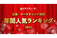 【2025年】年間人気資料ランキングを発表！No.1*の広告・マーケティングプラットフォーム「メディアレーダー」
