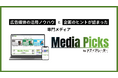 「メディアレーダー」、広告企画のヒントが集まる専門メディア『MediaPicks』リリース