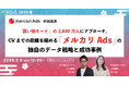「買い物モード」の2,800万人にアプローチ。CVまでの距離を縮める「メルカリAds」の独自のデータ戦略と成功事例【3月9日開催】