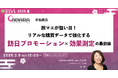 旅マエが狙い目！リアルな購買データで強化する訪日プロモーション×効果測定の最前線【3月9日開催】