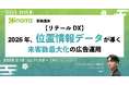 【リテールDX】2026年、位置情報データが導く　来客数最大化の広告運用【3月10日開催】