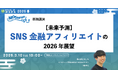 【未来予測】SNS金融アフィリエイトの2026年展望【3月10日開催】