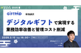 デジタルギフトで実現する、業務効率改善と管理コスト削減【3月10日開催】