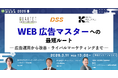 WEB広告マスターへの最短ルート ― 広告運用から改善・ライバルマーケティングまで ―【3月11日開催】