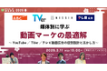 媒体別に学ぶ動画マーケの最適解 ～YouTube／TVer／テレビ動画広告の役割設計と活かし方～【3月11日開催】
