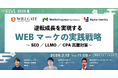 逆転成長を実現するWEBマーケの実践戦略 ～SEO／LLMO／CPA高騰対策～【3月12日開催】