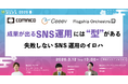 成果が出るSNS運用には「型」がある 失敗しないSNS運用のイロハ【3月12日開催】