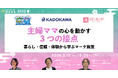 主婦ママの心を動かす3つの接点　暮らし・信頼・体験から学ぶマーケ施策【3月12日開催】 